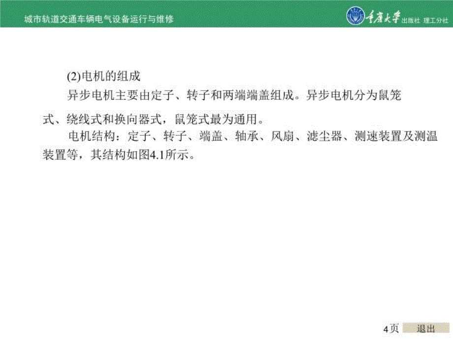 最新城市轨道交通车辆电气运行与维修项目4车辆牵引与制动幻灯片_第4页