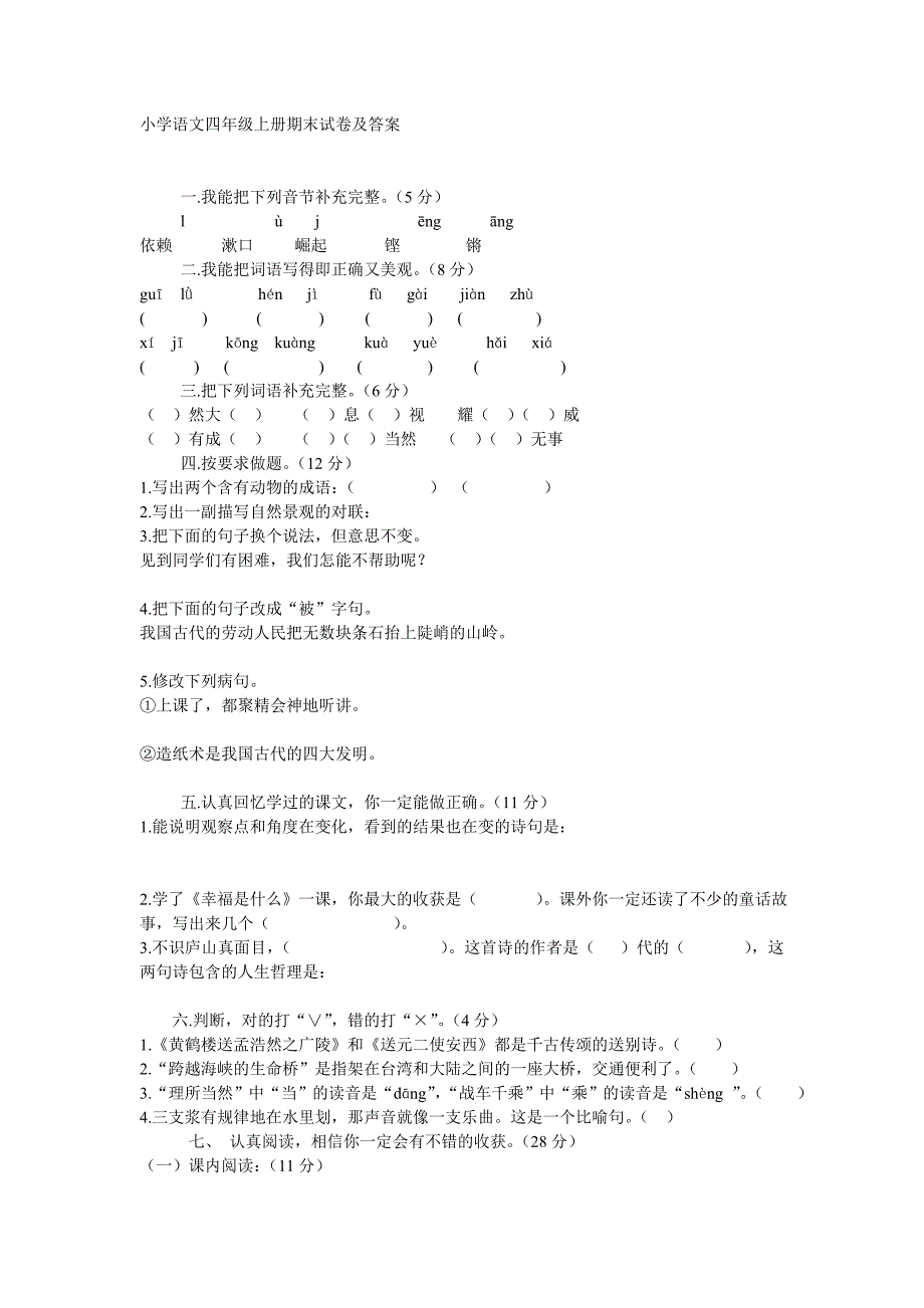 小学语文四年级上册期末试卷及答案_第1页