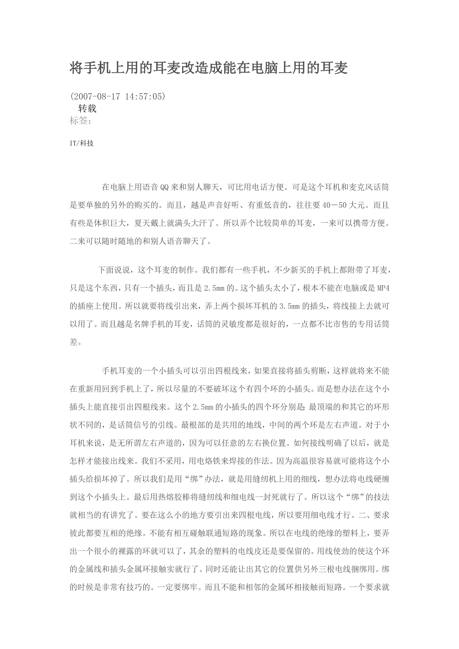 将手机上用的耳麦改造成能在电脑上用的耳麦_第1页