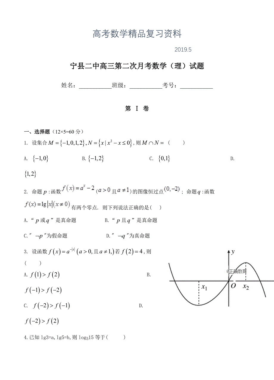 甘肃省宁县二中高三上学期第二次月考数学理试卷含答案_第1页