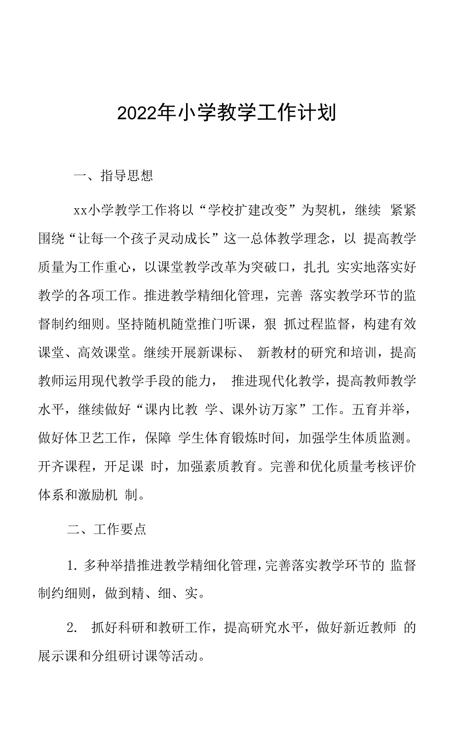 2022年小学教学工作计划0001.docx_第1页