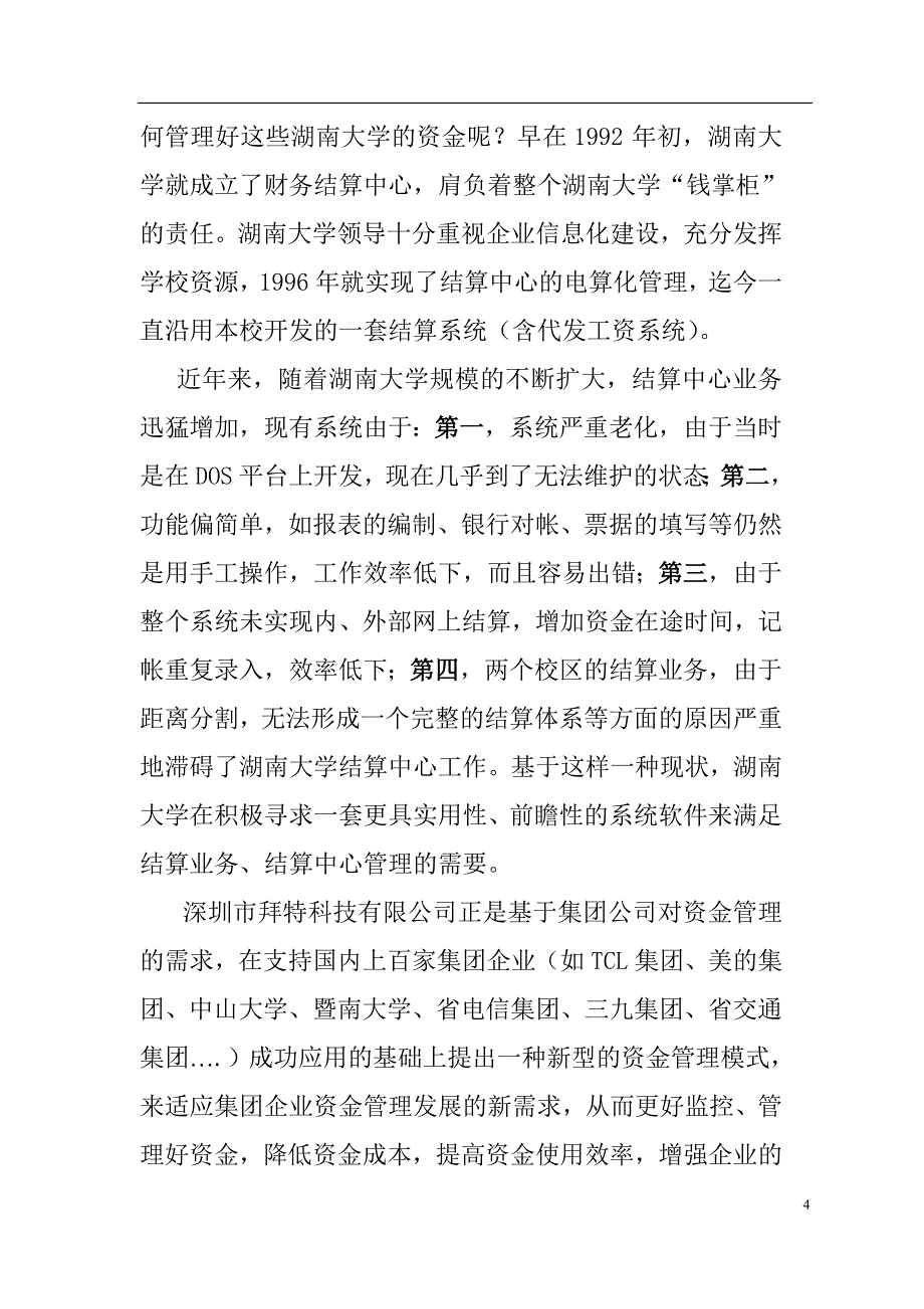 湖南大学结算中心管理系统方案_第4页