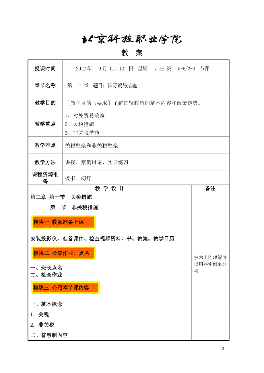 2-1国际贸易措施教案_第2页