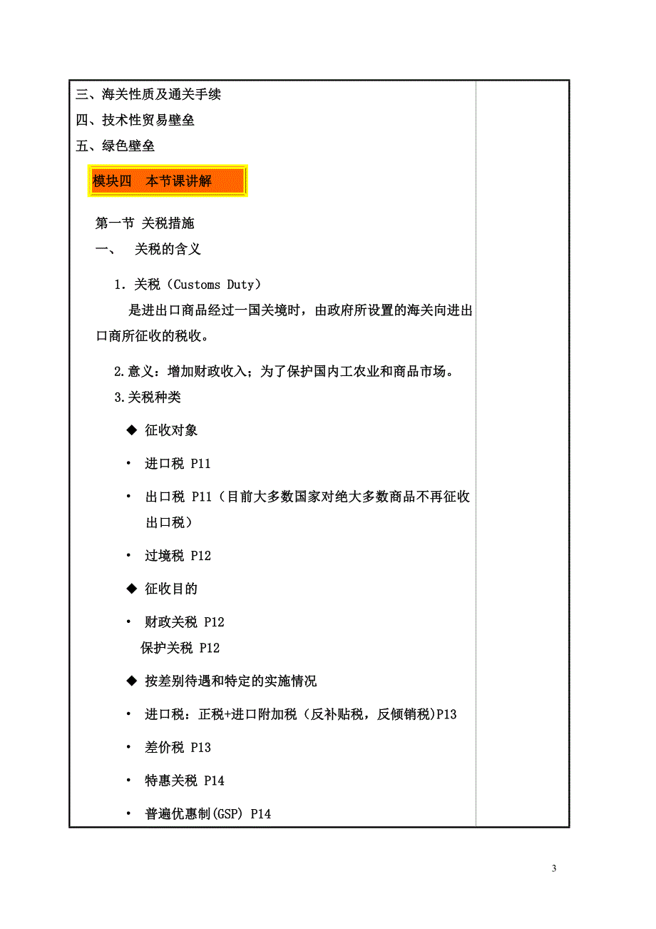 2-1国际贸易措施教案_第3页