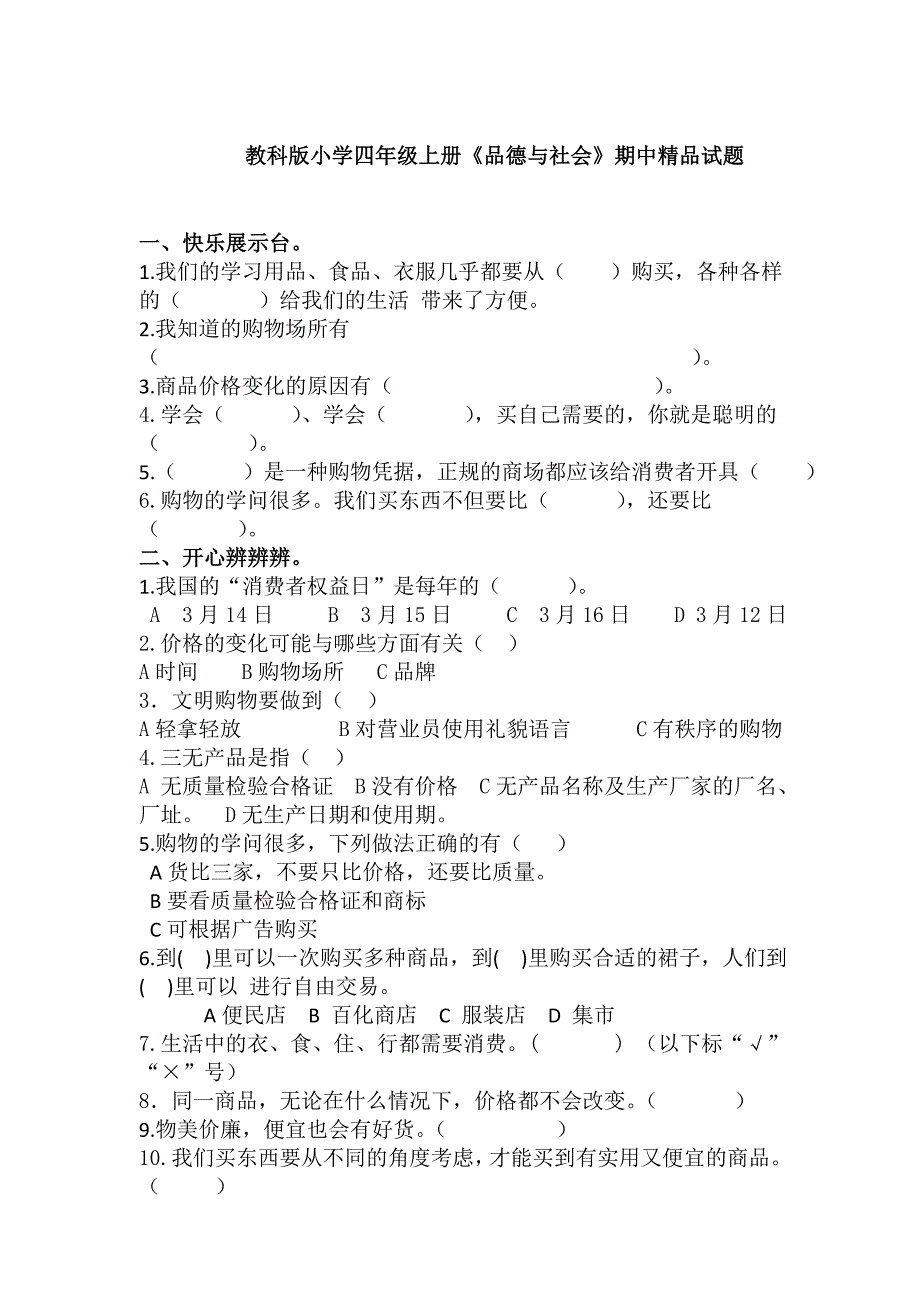 教科版小学四年级上册《品德与社会》期中精品试题_第1页