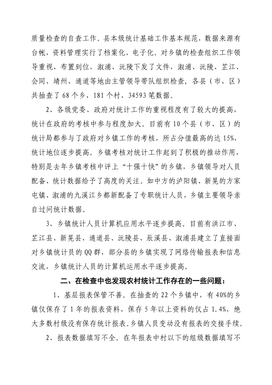 关于开展对全市农村统计基层基础工作与数据质量检查情况通报_第2页