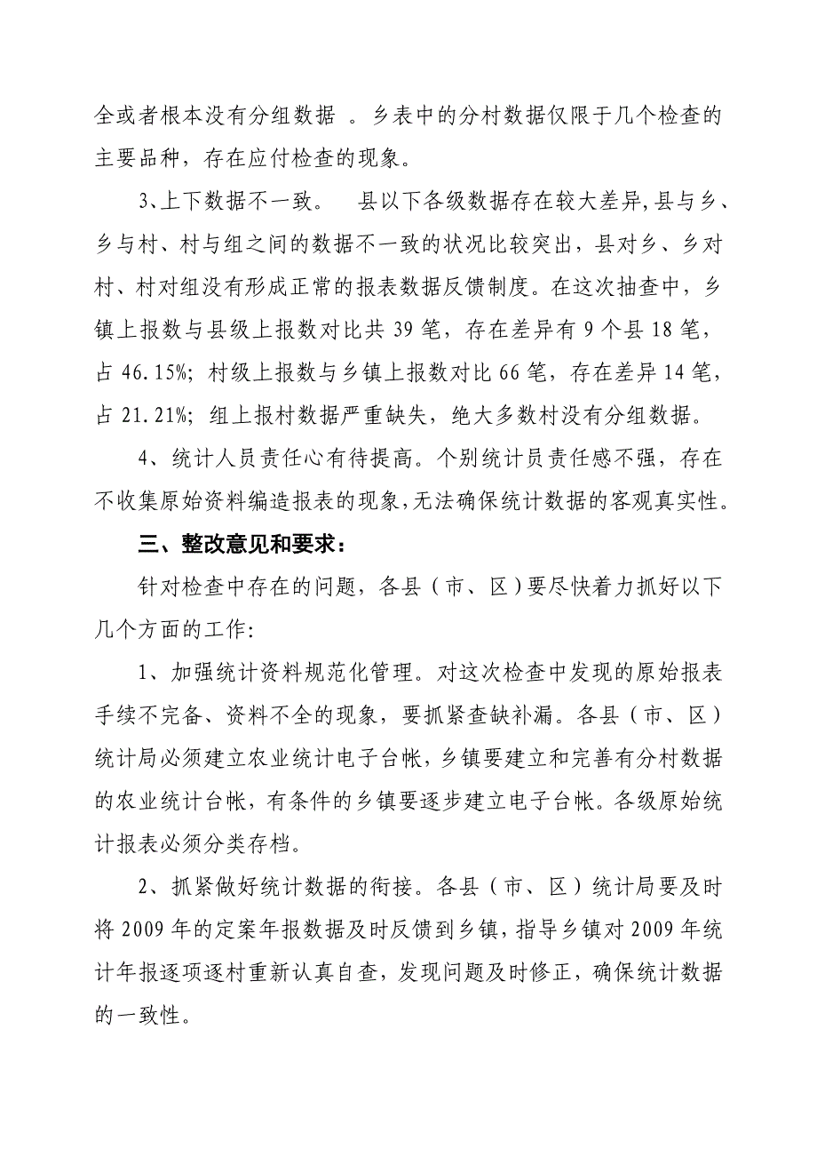 关于开展对全市农村统计基层基础工作与数据质量检查情况通报_第3页