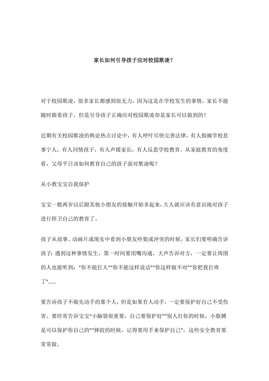 家长如何引导孩子应对校园欺凌_第1页