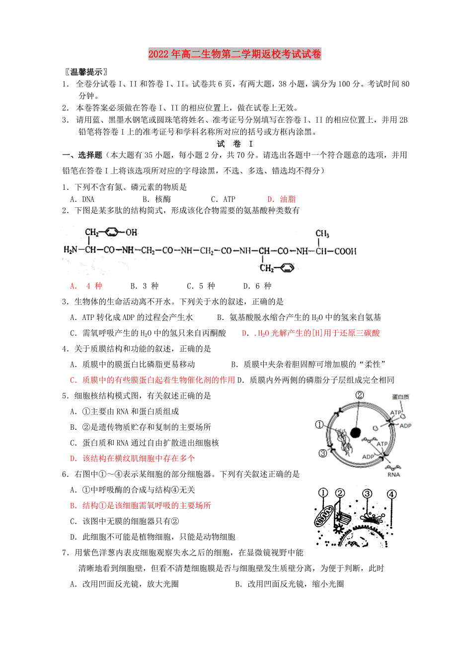 2022年高二生物第二学期返校考试试卷_第1页