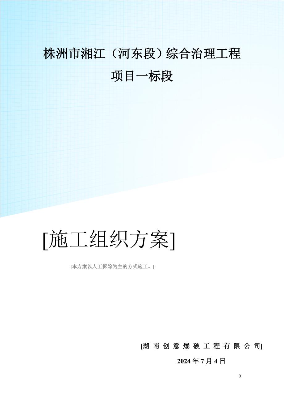 人工机械拆除高层技术方案_第1页