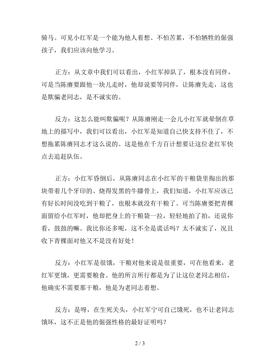 【教育资料】小学语文四年级教案：妙设辩-巧升华——《倔强的小红军》教学拾遗.doc_第2页