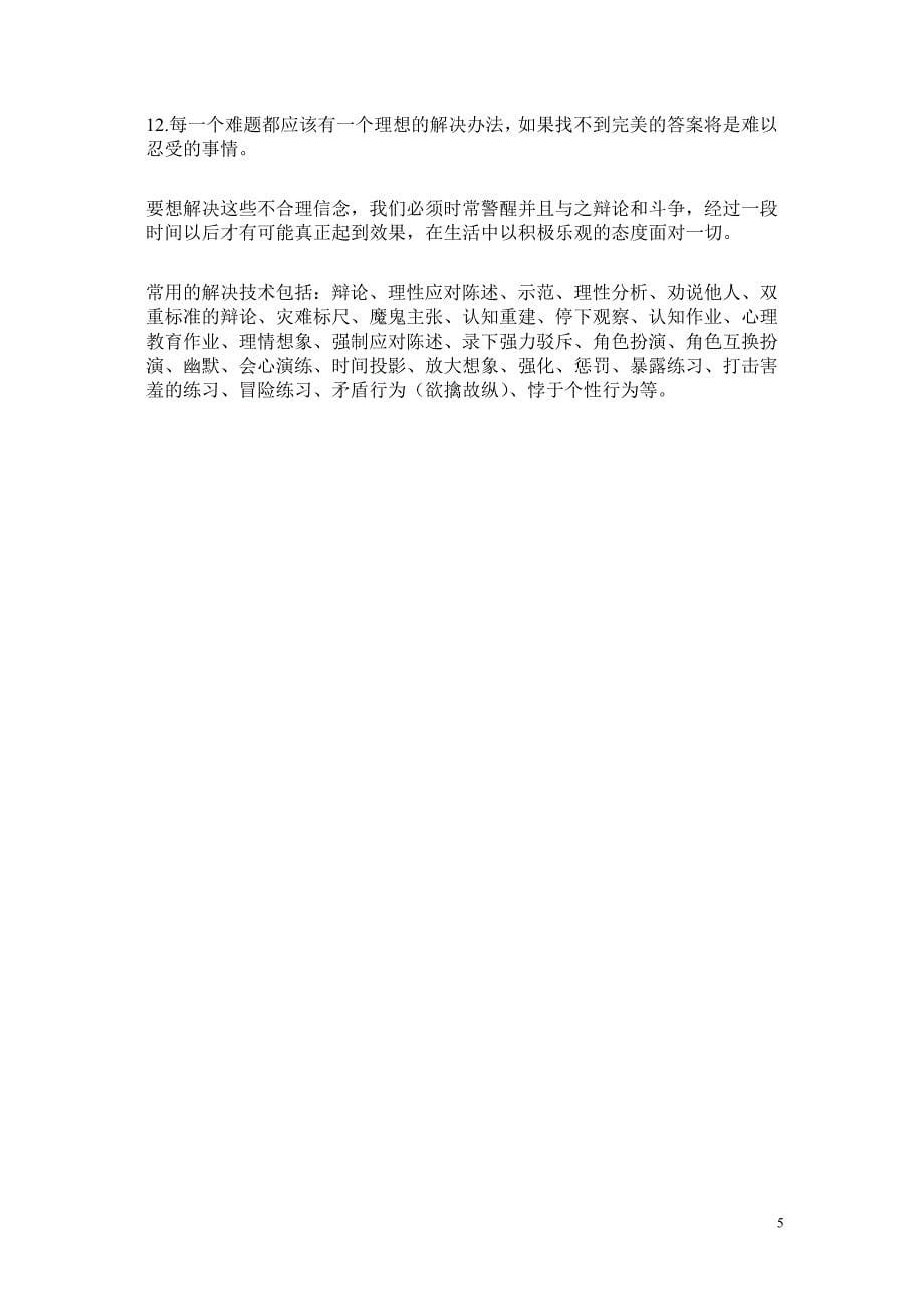 不合理信念和合理信念_第5页