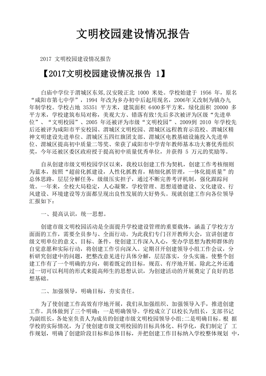 文明校园建设情况报告_第1页