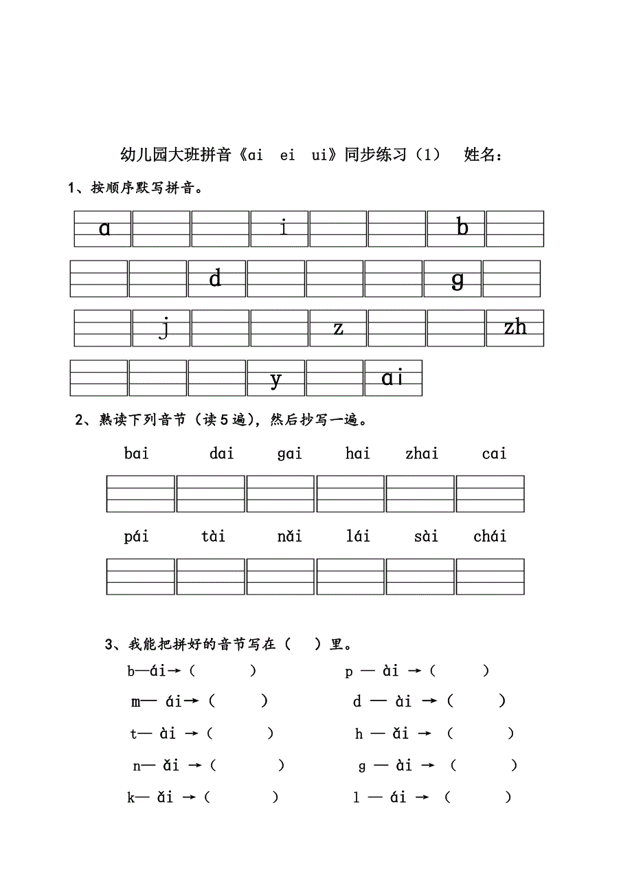 幼儿园大班拼音练习题_第1页