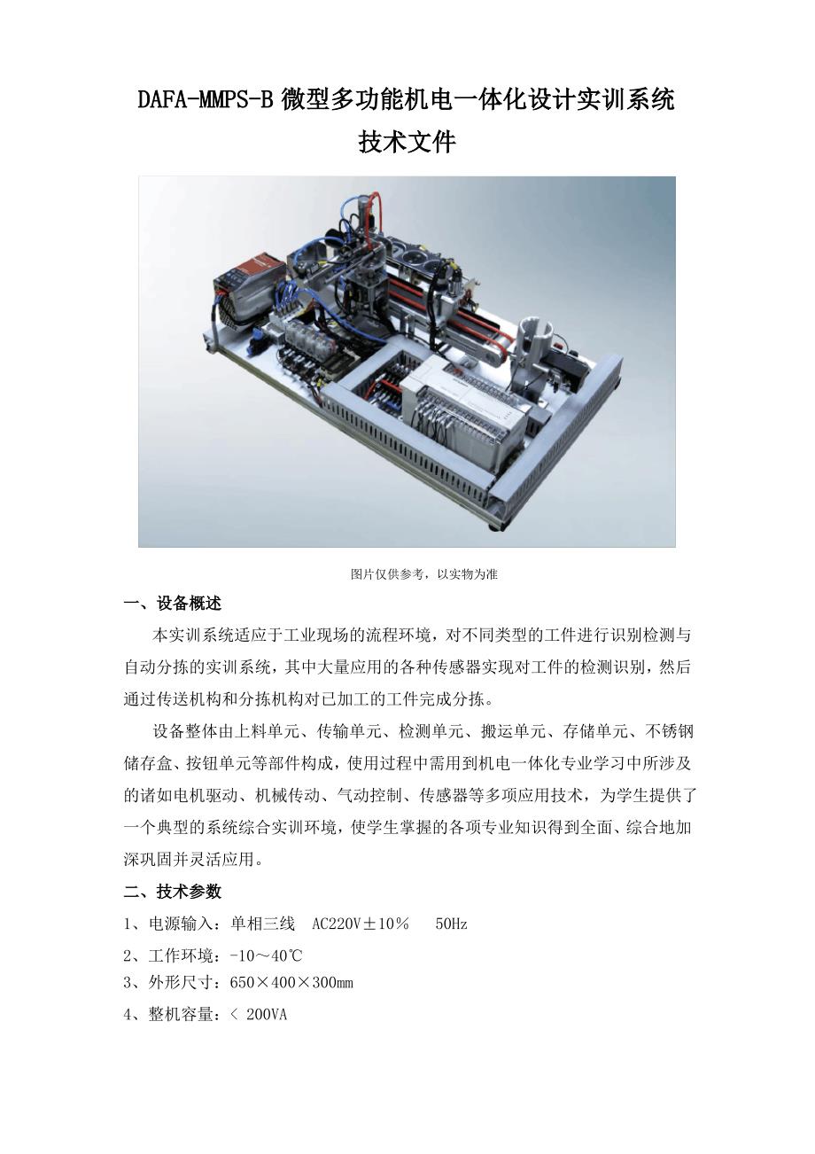 微型多功能机电一体化设计实训系统技术方案(纯方案,3页)_第1页