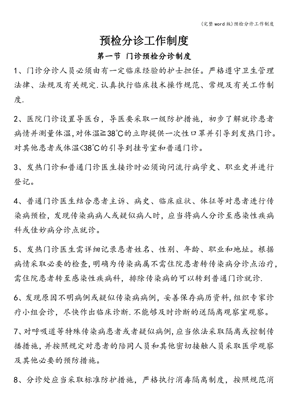 (完整word版)预检分诊工作制度.doc_第1页