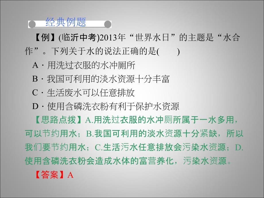 41爱护水资源习题精讲课件(人教版九年级上册)_第2页