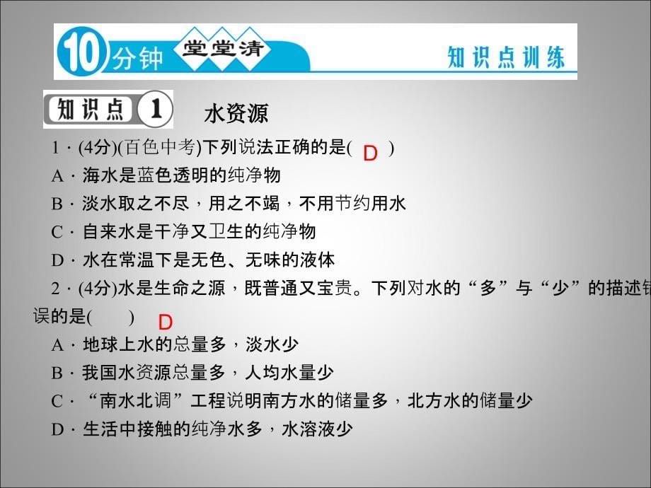 41爱护水资源习题精讲课件(人教版九年级上册)_第5页