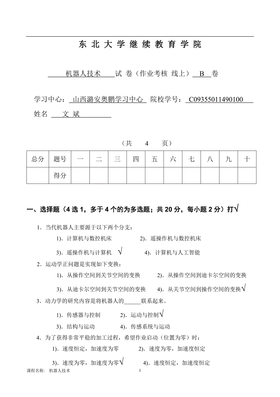 机器人技术B试卷徐心和(线上)_第1页