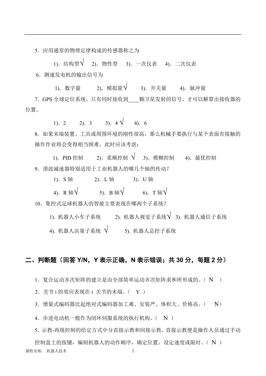 机器人技术B试卷徐心和(线上)_第2页