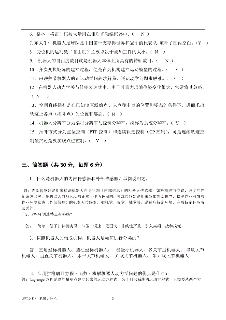 机器人技术B试卷徐心和(线上)_第3页