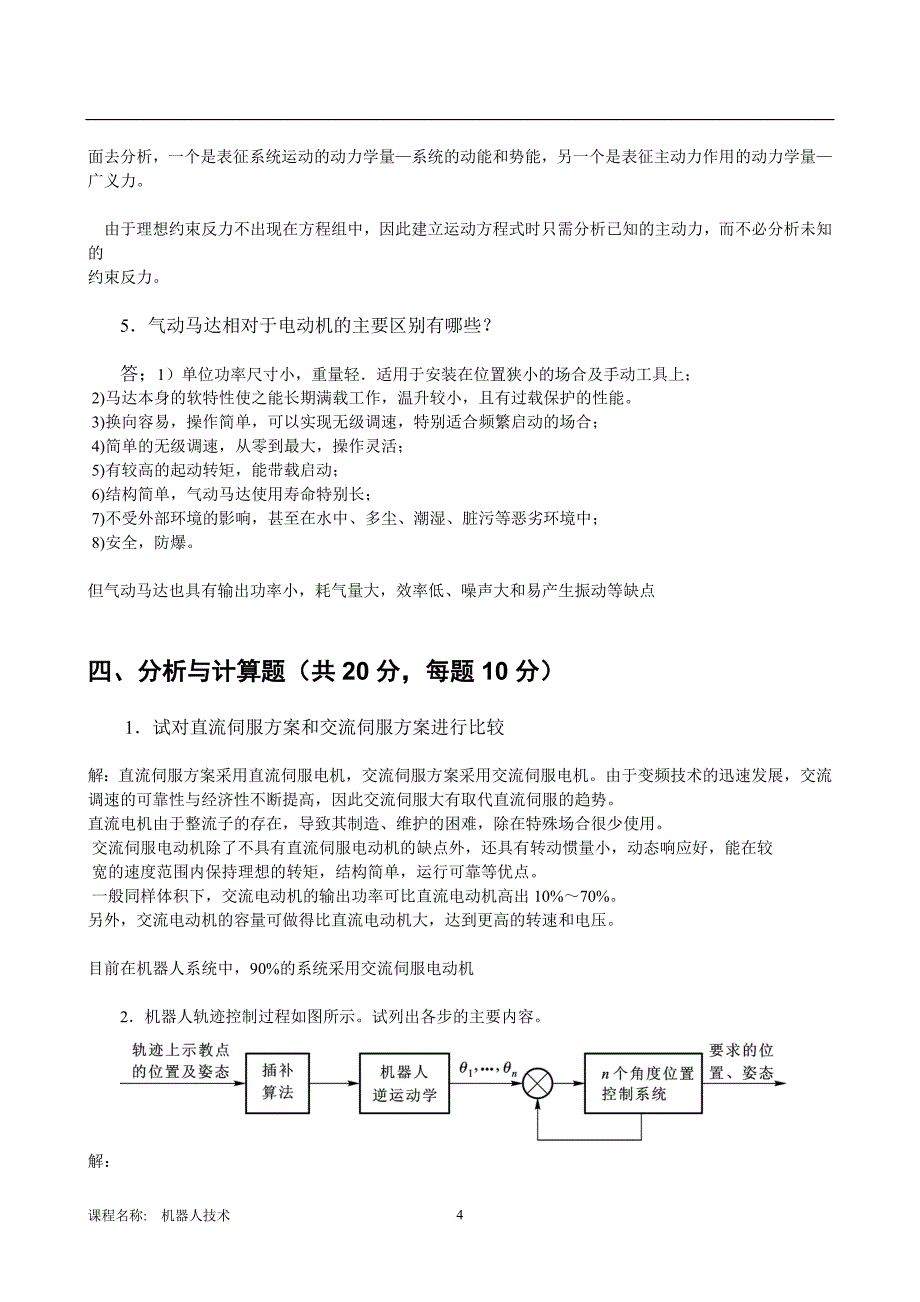 机器人技术B试卷徐心和(线上)_第4页