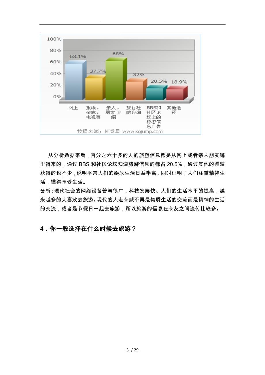 有关游客们对开发肇庆新的旅游景点的问卷调查报告_第3页