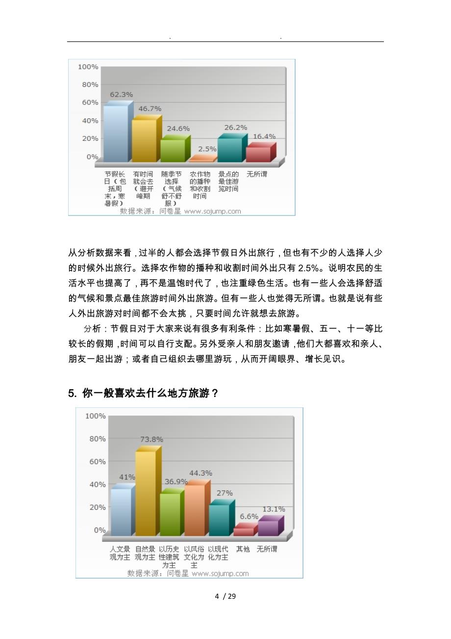 有关游客们对开发肇庆新的旅游景点的问卷调查报告_第4页