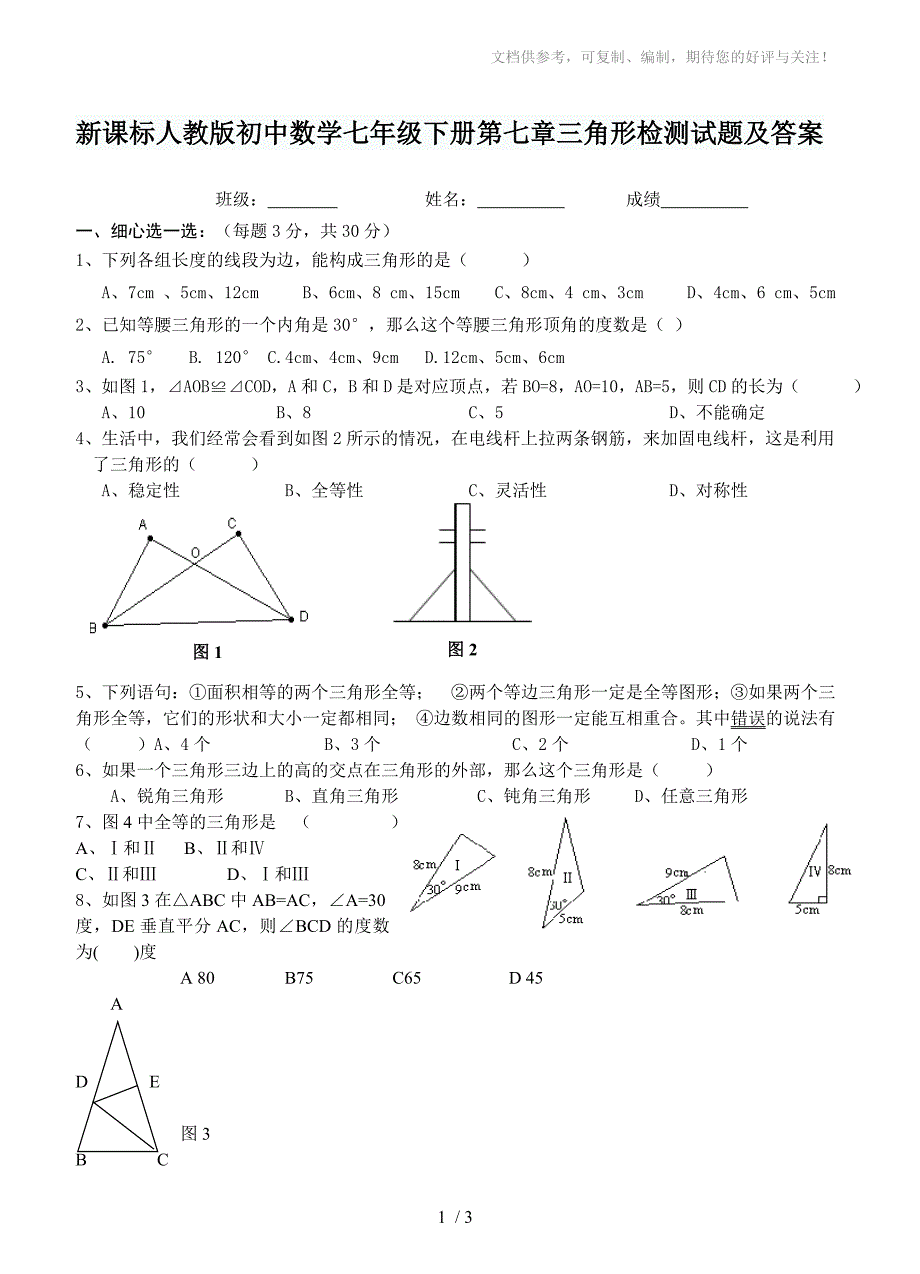 新课标人教版初中数学七年级下册第七章三角形检测试题及答案_第1页