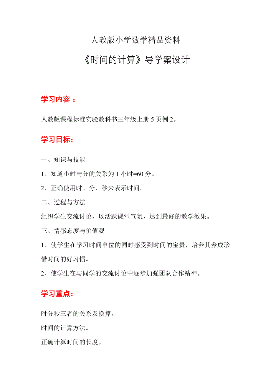 人教版 小学3年级 数学 第1单元 第2课时时间的计算_第1页