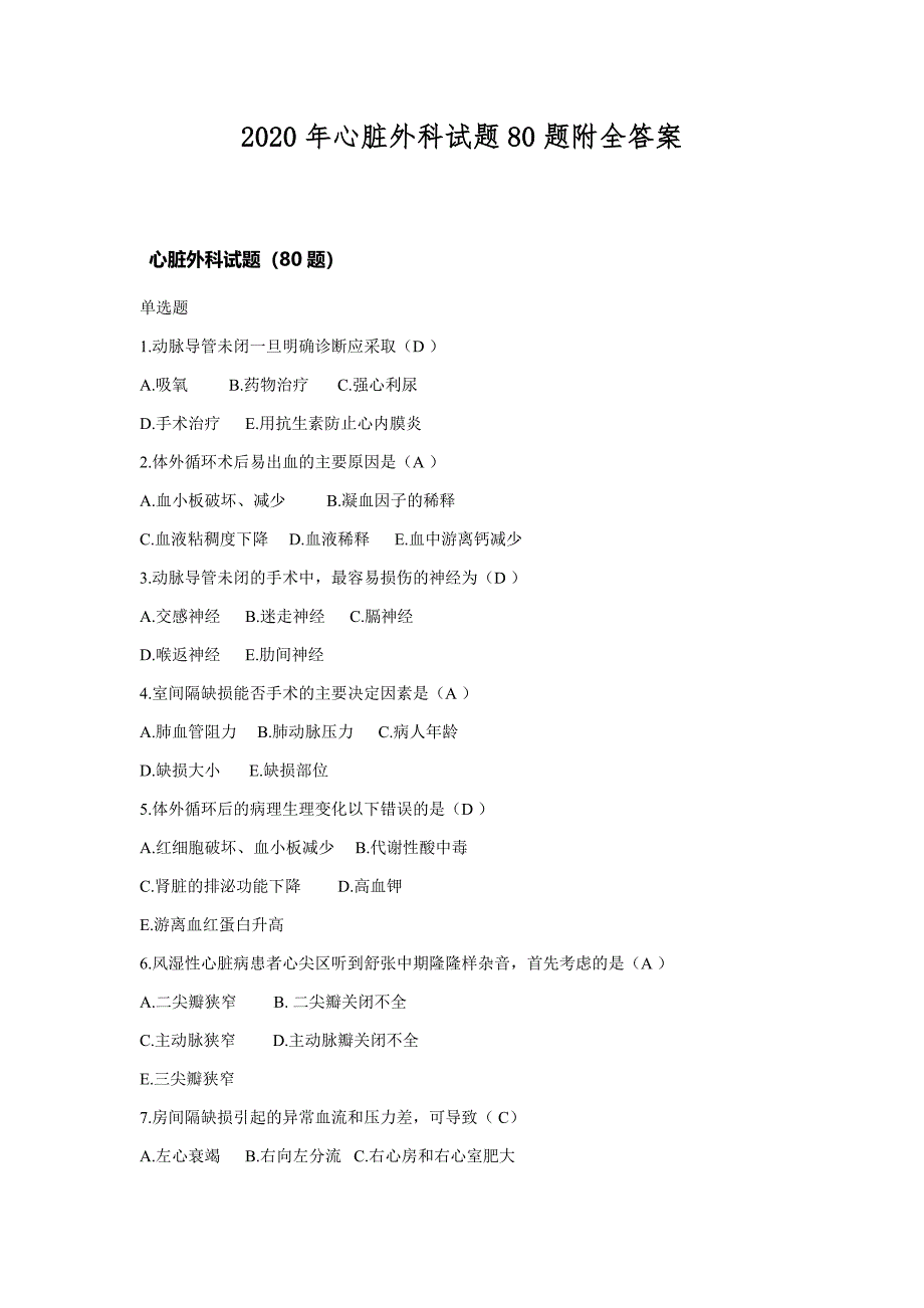 2020年心脏外科试题80题附全答案_第1页