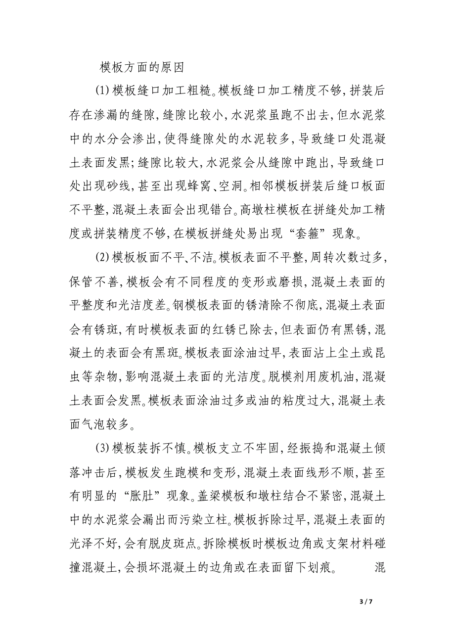 加强混凝土外观质量控制的对策措施.docx_第3页