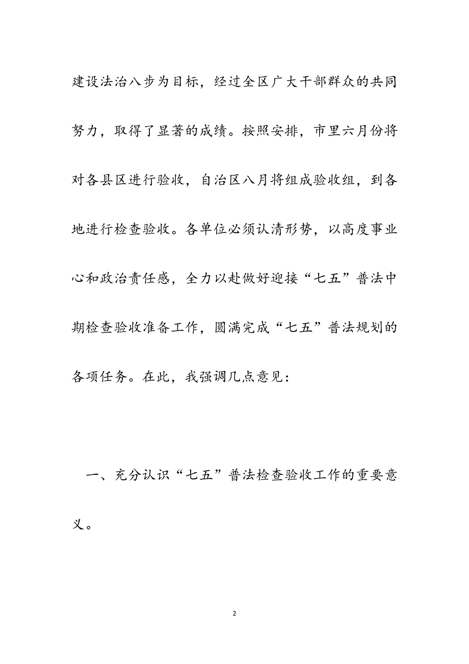 在全区“七五”普法中期迎检动员会上的讲话.docx_第2页