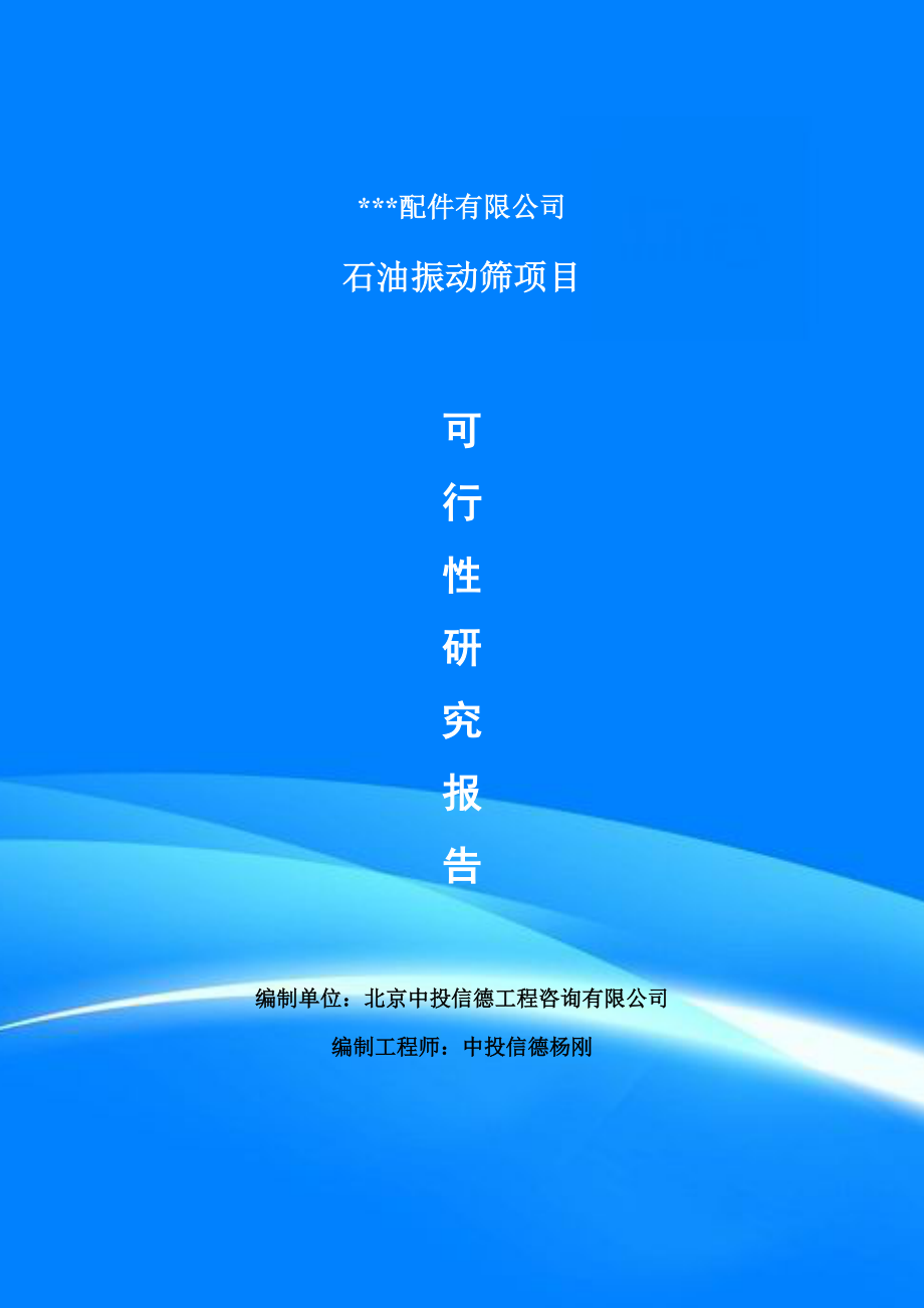 石油振动筛项目可行性研究报告案例_第1页