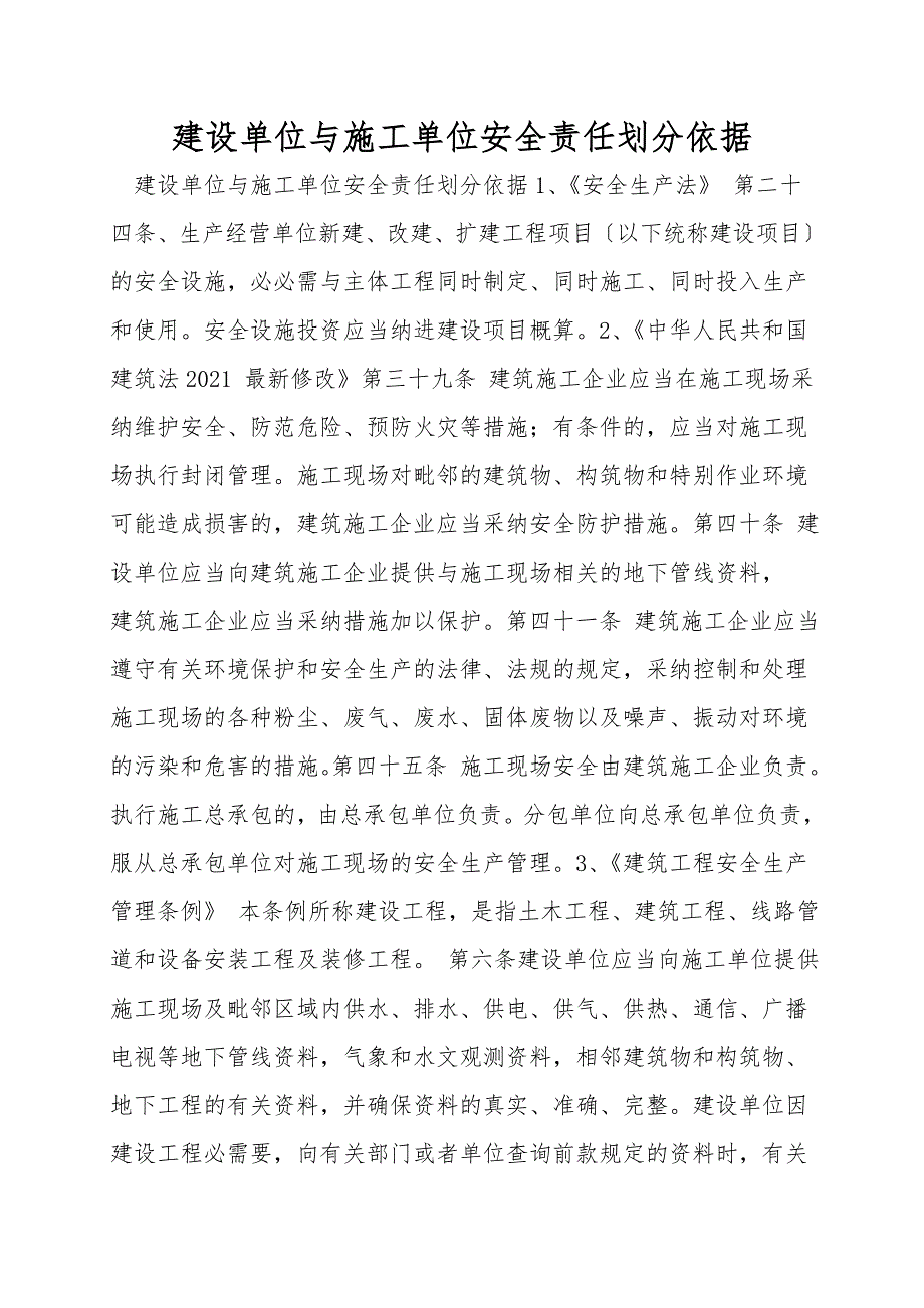 建设单位与施工单位安全责任划分依据.doc_第1页
