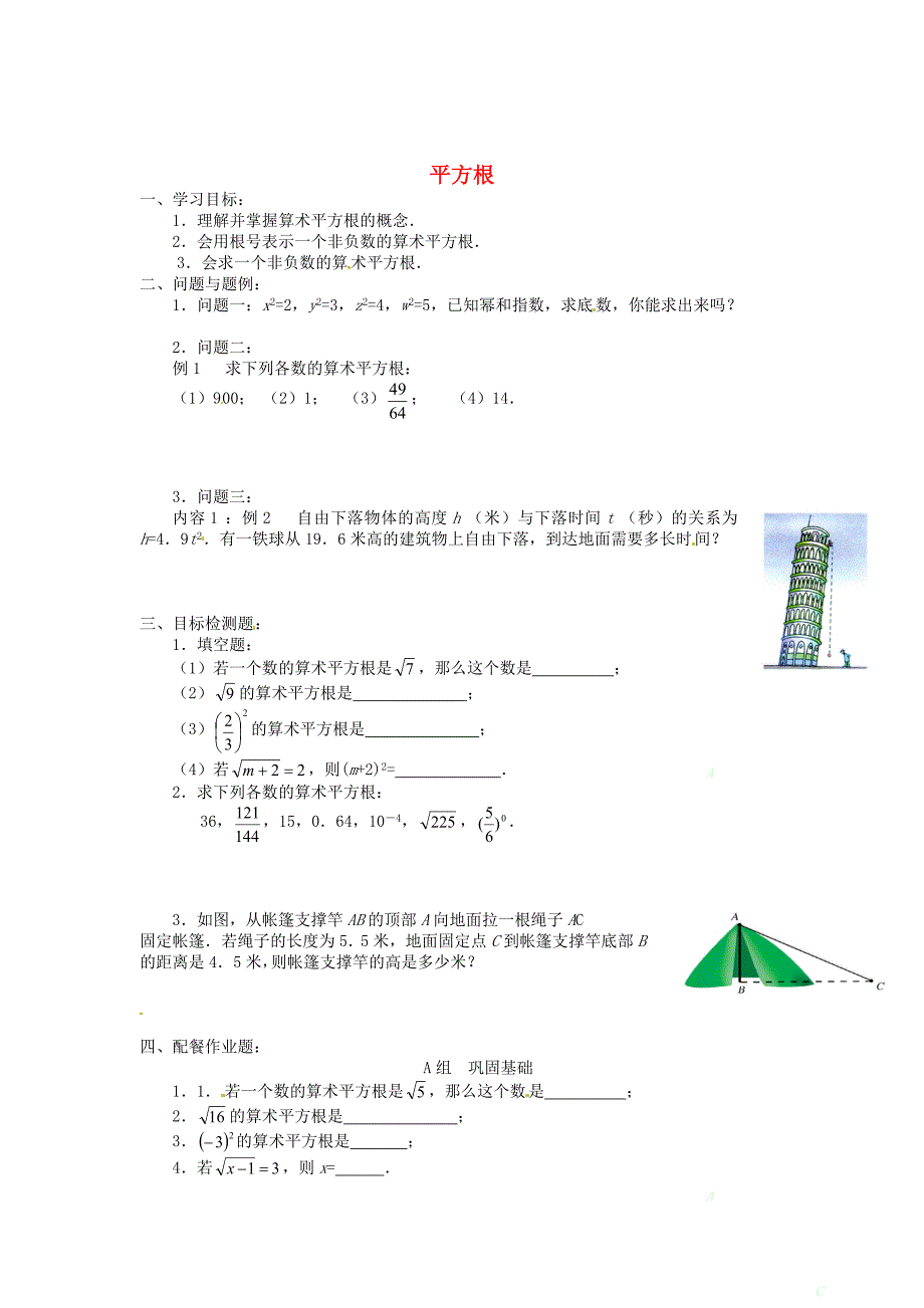 最新 北师大版八年级数学上册2.2 平方根第一课时学案_第1页