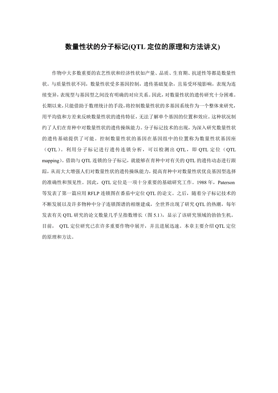 数量性状的分子标记(QTL定位的原理和方法讲义)_第1页