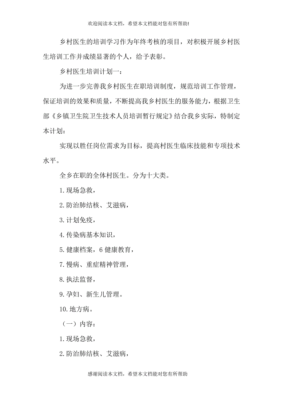 2021年度乡村医生培训计划_第2页