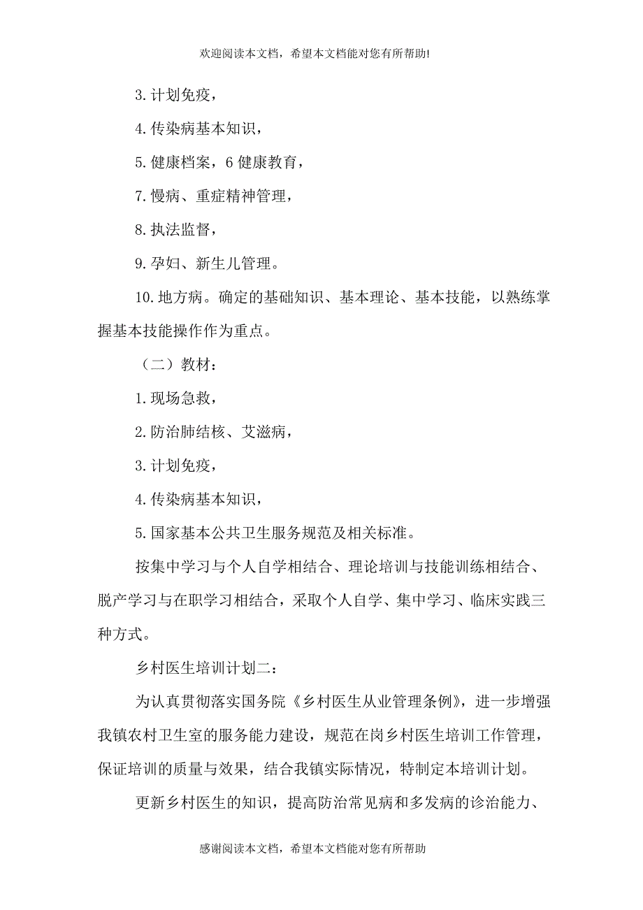 2021年度乡村医生培训计划_第3页