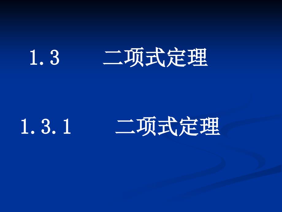 数学：131《二项式定理》课件_第1页