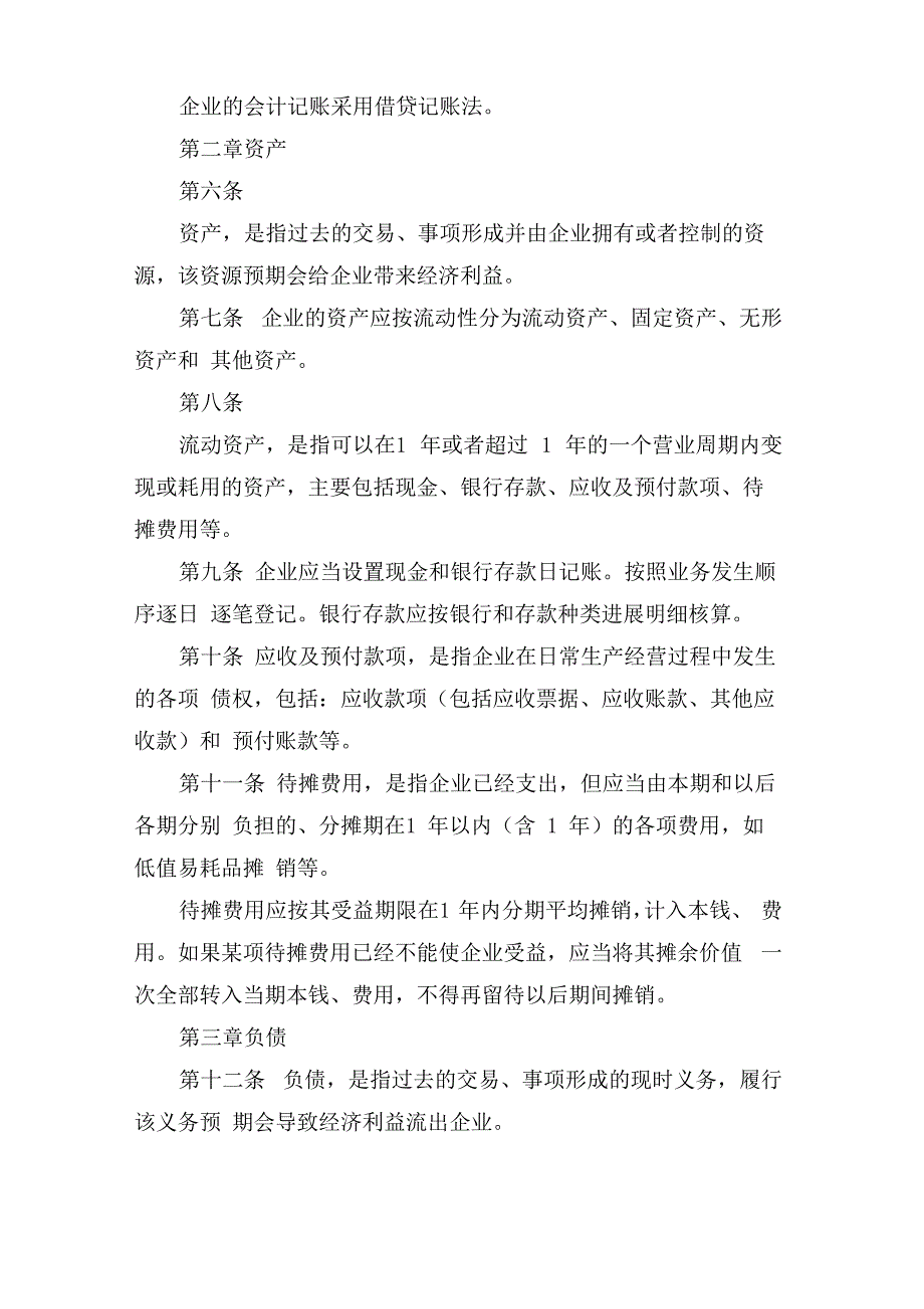 商贸企业财务会计制度_第2页