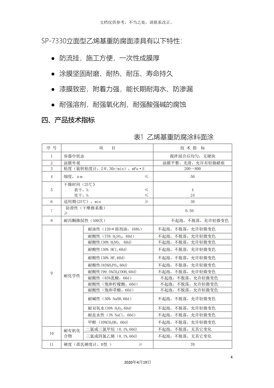 乙烯基防腐施工设计总方案.doc_第4页