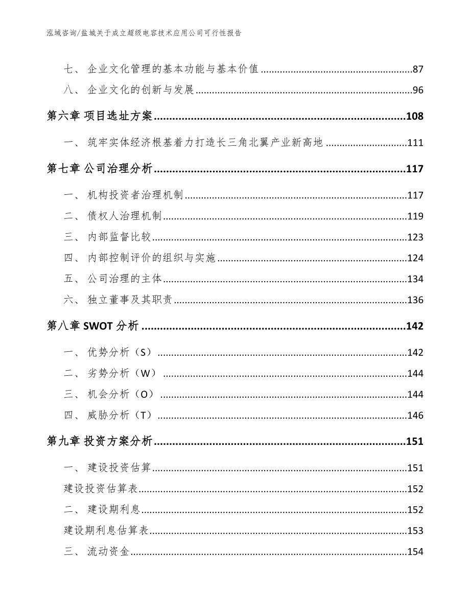 盐城关于成立超级电容技术应用公司可行性报告【范文模板】_第3页