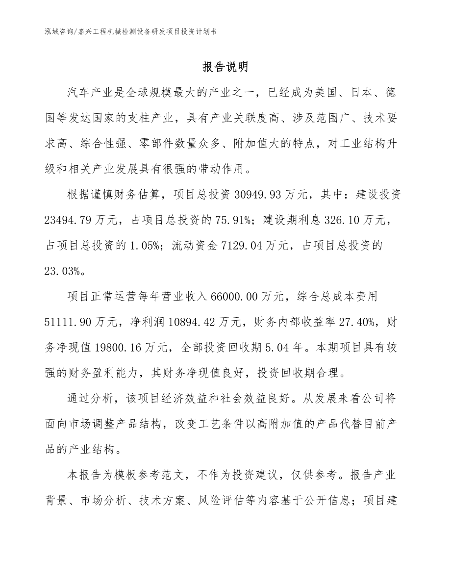 嘉兴工程机械检测设备研发项目投资计划书_第1页