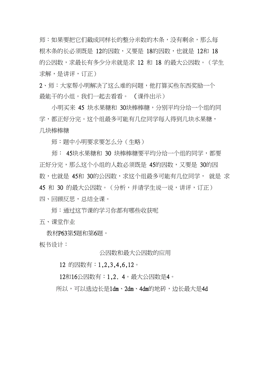 公因数和最大公因数的应用教学设计_第4页