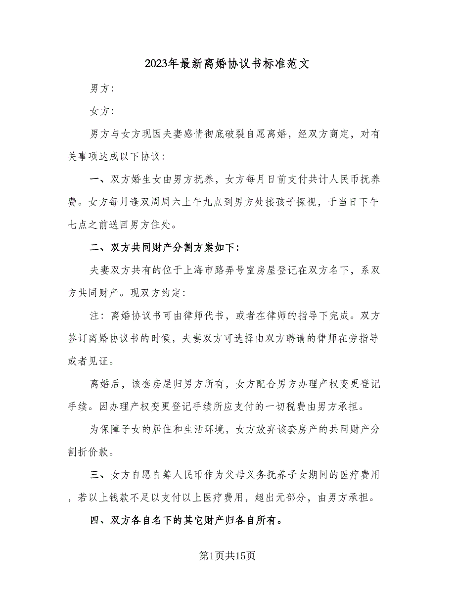 2023年最新离婚协议书标准范文（7篇）_第1页