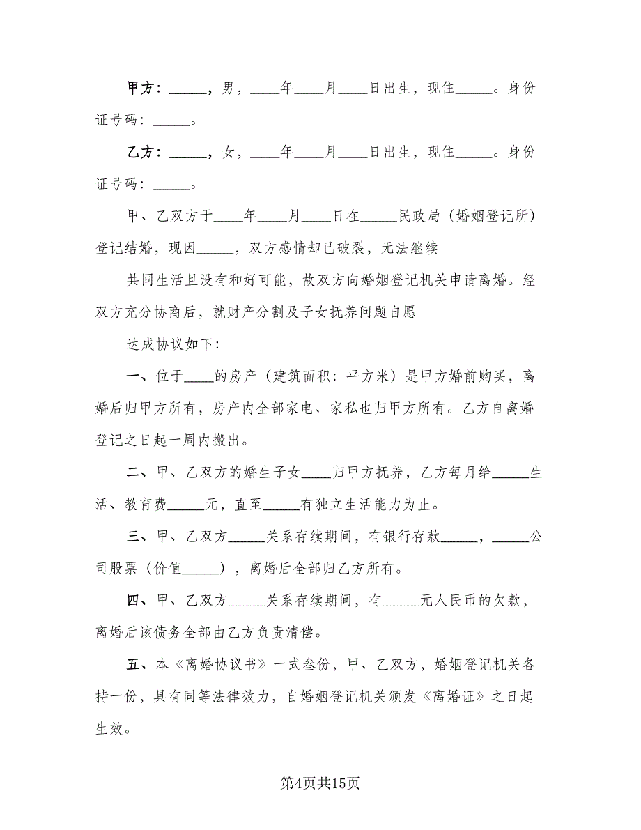 2023年最新离婚协议书标准范文（7篇）_第4页