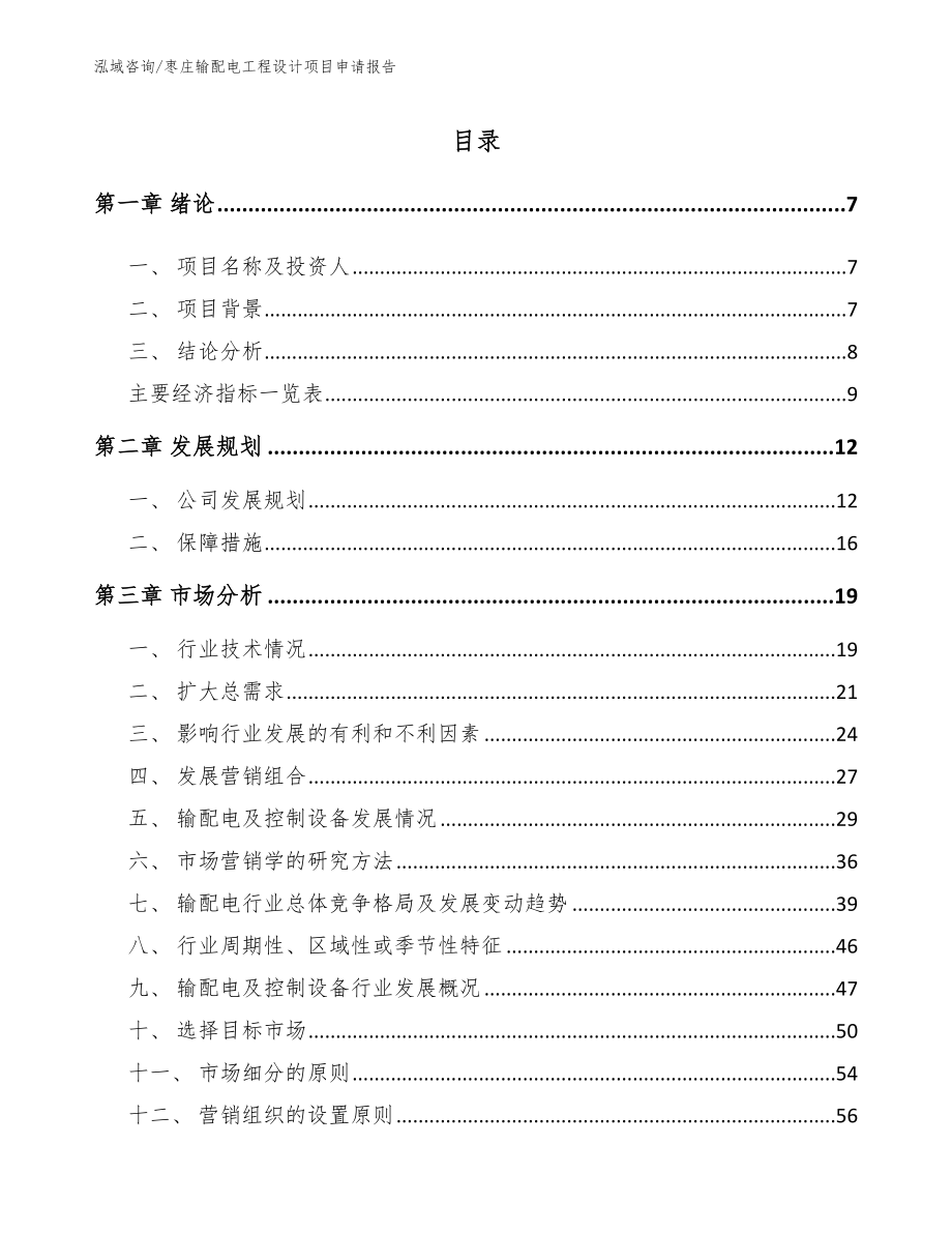 枣庄输配电工程设计项目申请报告_第1页