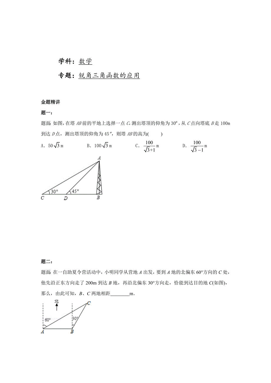 新版华师大版九年级数学下册课后练习：锐角三角函数的应用课后练习一及详解_第1页