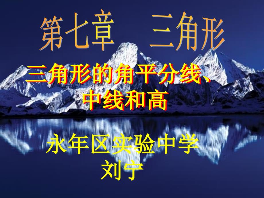 三角形的角平分线、中线和高_第1页